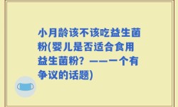 小月龄该不该吃益生菌粉(婴儿是否适合食用益生菌粉？——一个有争议的话题)