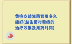 黄疸吃益生菌管用多久能好(益生菌对黄疸的治疗效果及用药时间)