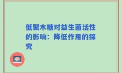 低聚木糖对益生菌活性的影响：降低作用的探究