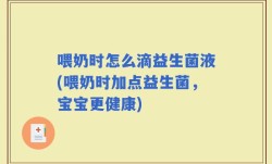 喂奶时怎么滴益生菌液(喂奶时加点益生菌，宝宝更健康)