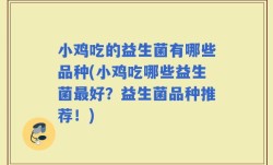 小鸡吃的益生菌有哪些品种(小鸡吃哪些益生菌最好？益生菌品种推荐！)
