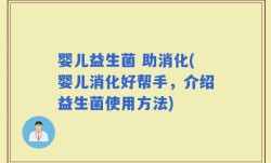 婴儿益生菌 助消化(婴儿消化好帮手，介绍益生菌使用方法)