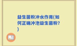 益生菌粉冲水作用(如何正确冲泡益生菌粉？)
