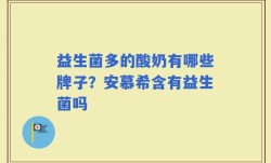 益生菌多的酸奶有哪些牌子？安慕希含有益生菌吗