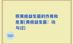 照黄疸益生菌的作用和危害(黄疸益生菌：功与过)
