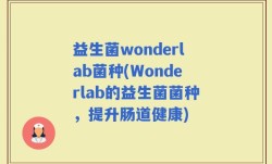 益生菌wonderlab菌种(Wonderlab的益生菌菌种，提升肠道健康)