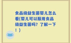 食品级益生菌婴儿怎么看(婴儿可以服用食品级益生菌吗？了解一下！)