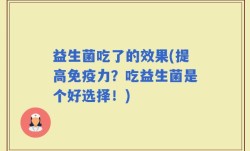益生菌吃了的效果(提高免疫力？吃益生菌是个好选择！)