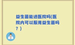益生菌能进医院吗(医院内可以服用益生菌吗？)