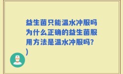 益生菌只能温水冲服吗为什么正确的益生菌服用方法是温水冲服吗？)