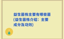 益生菌株主要有哪些菌(益生菌株介绍：主要成分及功效)
