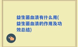 益生菌血清有什么用(益生菌血清的作用及功效总结)