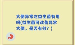 大便异常吃益生菌有用吗(益生菌可改善异常大便，是否有效？)