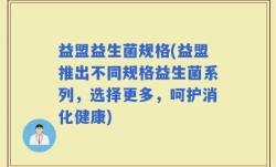 益盟益生菌规格(益盟推出不同规格益生菌系列，选择更多，呵护消化健康)