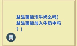 益生菌能泡牛奶么吗(益生菌能加入牛奶中吗？)