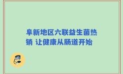 阜新地区六联益生菌热销 让健康从肠道开始