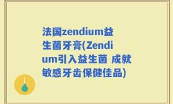 法国zendium益生菌牙膏(Zendium引入益生菌 成就敏感牙齿保健佳品)