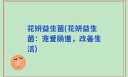 花妍益生菌(花妍益生菌：宠爱肠道，改善生活)