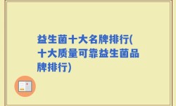 益生菌十大名牌排行(十大质量可靠益生菌品牌排行)