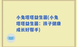 小兔塔塔益生菌(小兔塔塔益生菌：孩子健康成长好帮手)