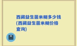 西藏益生菌米糊多少钱(西藏益生菌米糊价格查询)