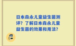 日本森永儿童益生菌测评？了解日本森永儿童益生菌的效果和用法？