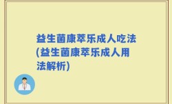 益生菌康萃乐成人吃法(益生菌康萃乐成人用法解析)