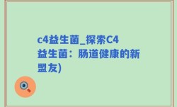 c4益生菌_探索C4益生菌：肠道健康的新盟友)