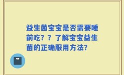 益生菌宝宝是否需要睡前吃？？了解宝宝益生菌的正确服用方法？