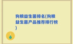 狗粮益生菌排名(狗粮益生菌产品推荐排行榜)