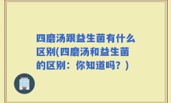 四磨汤跟益生菌有什么区别(四磨汤和益生菌的区别：你知道吗？)