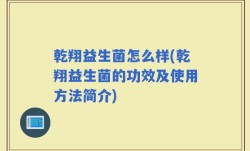 乾翔益生菌怎么样(乾翔益生菌的功效及使用方法简介)