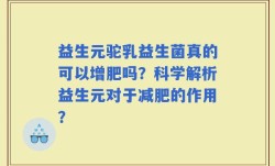 益生元驼乳益生菌真的可以增肥吗？科学解析益生元对于减肥的作用？