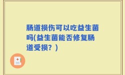 肠道损伤可以吃益生菌吗(益生菌能否修复肠道受损？)