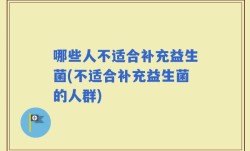 哪些人不适合补充益生菌(不适合补充益生菌的人群)