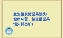 益生菌发酵坚果馒头(健康味蕾，益生菌坚果馒头鲜出炉)