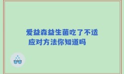 爱益森益生菌吃了不适 应对方法你知道吗