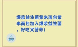 爆浆益生菌紫米面包紫米面包加入爆浆益生菌，好吃又营养)