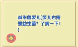 益生菌婴儿(婴儿也需要益生菌？了解一下！)