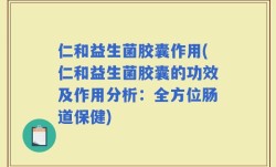 仁和益生菌胶囊作用(仁和益生菌胶囊的功效及作用分析：全方位肠道保健)
