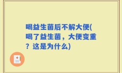喝益生菌后不解大便(喝了益生菌，大便变重？这是为什么)