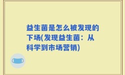 益生菌是怎么被发现的下场(发现益生菌：从科学到市场营销)