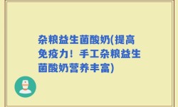 杂粮益生菌酸奶(提高免疫力！手工杂粮益生菌酸奶营养丰富)