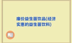 廉价益生菌饮品(经济实惠的益生菌饮料)