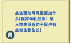 益生菌加母乳里面加什么(提高母乳品质：加入益生菌有助于促进有益微生物生长)