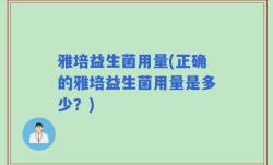 雅培益生菌用量(正确的雅培益生菌用量是多少？)