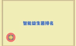 智能益生菌排名