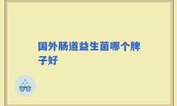国外肠道益生菌哪个牌子好