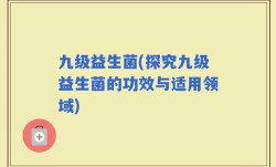 九级益生菌(探究九级益生菌的功效与适用领域)