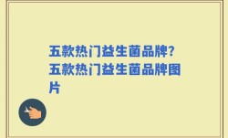 五款热门益生菌品牌？五款热门益生菌品牌图片